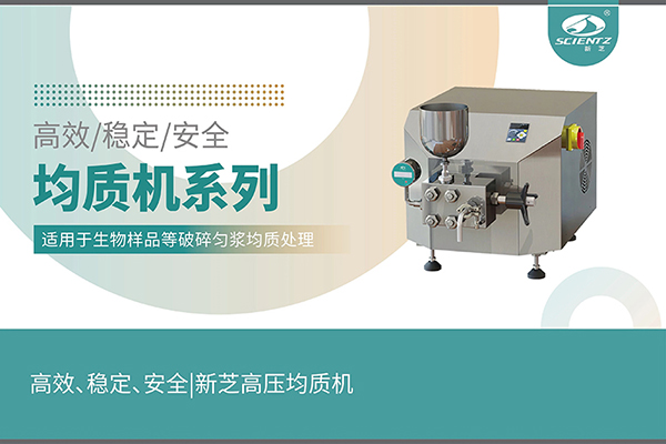 高效、穩(wěn)定、安全的高壓均質(zhì)機(jī)