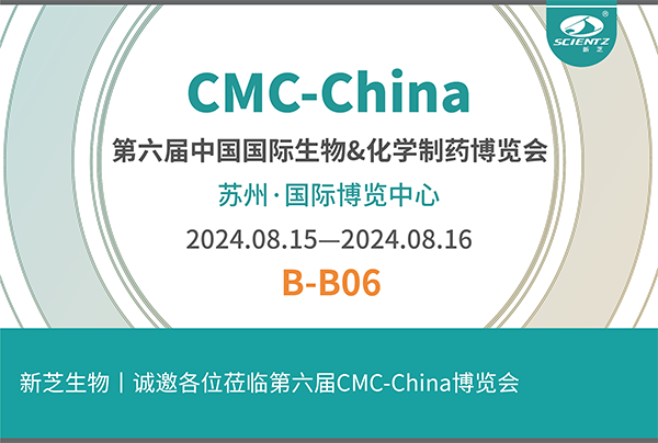 新芝生物誠(chéng)邀您參加第六屆CMC-China博覽會(huì)！