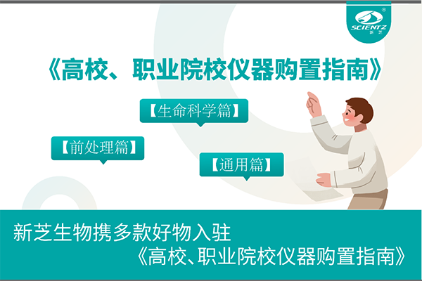 新芝生物攜多款好物入駐《高校、職業(yè)院校儀器購置指南》