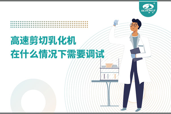 如何讓高剪切乳化機(jī)高效運(yùn)行？調(diào)試與維護(hù)全攻略