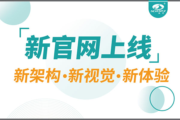 煥新而來，新芝生物新官網(wǎng)重磅上線，探索科研新境界