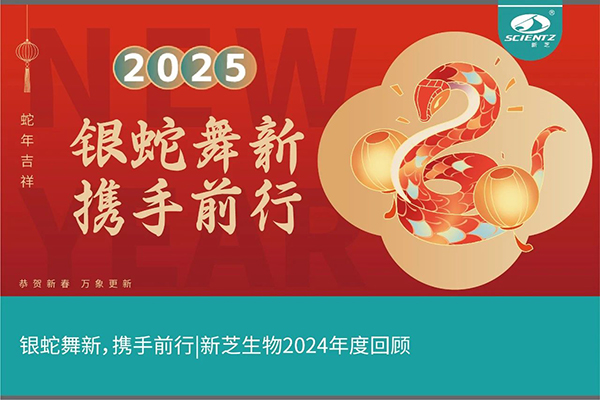 銀蛇舞新，攜手前行，新芝生物2024年度回顧