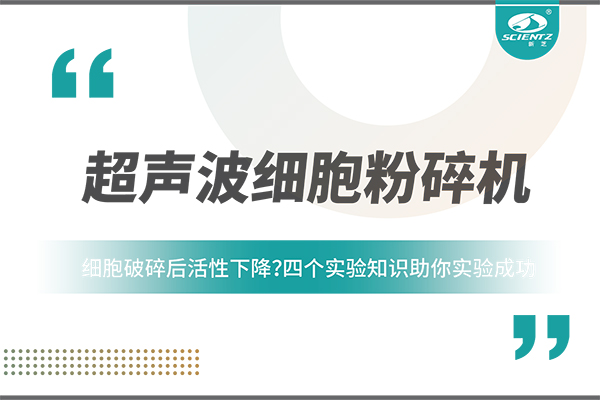 細(xì)胞破碎后活性下降？四個(gè)實(shí)驗(yàn)知識(shí)助你實(shí)驗(yàn)成功