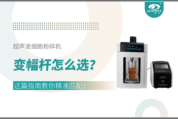 超聲波細(xì)胞粉碎機(jī)變幅桿怎么選？這篇指南教你精準(zhǔn)匹配！