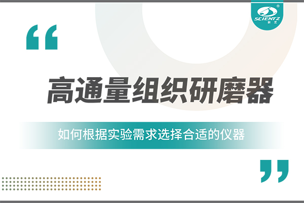 一文讀懂：如何根據(jù)實(shí)驗(yàn)需求選擇合適的高通量組織研磨器？