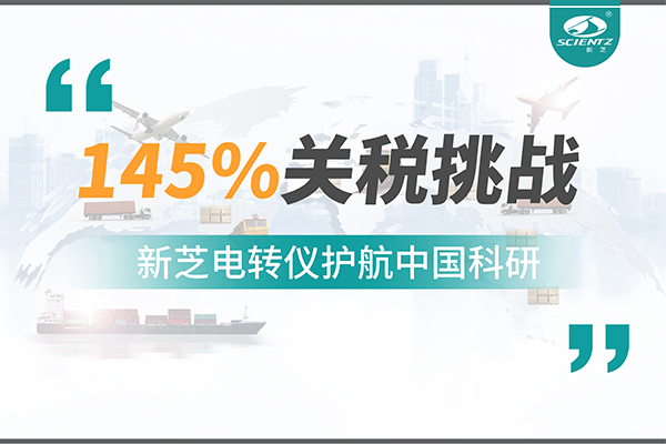 直面145%關(guān)稅挑戰(zhàn)，新芝電轉(zhuǎn)儀護航中國科研