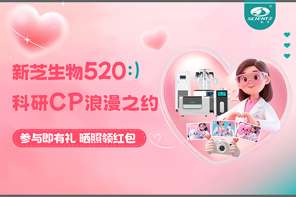 與新芝儀器CP合影贏現(xiàn)金紅包！520科研浪漫基金限量放送~