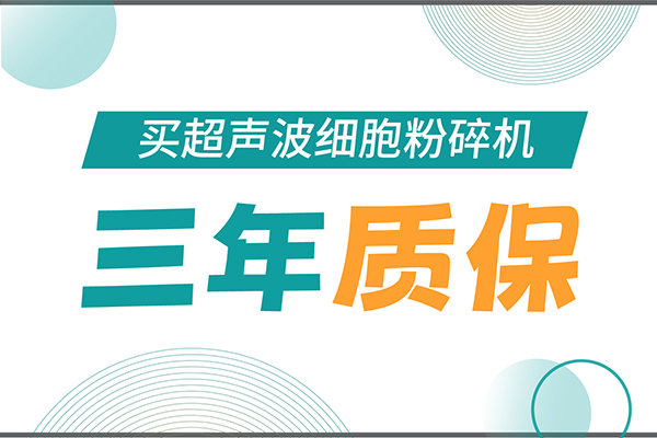 匠心承諾！新芝生物為超聲波細(xì)胞粉碎機(jī)用戶提供三年無(wú)憂保障！