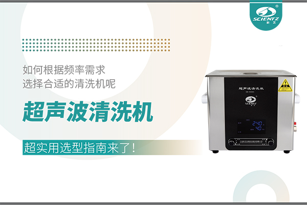 超聲波清洗機(jī)頻率怎么選？超實(shí)用選型指南來(lái)了！